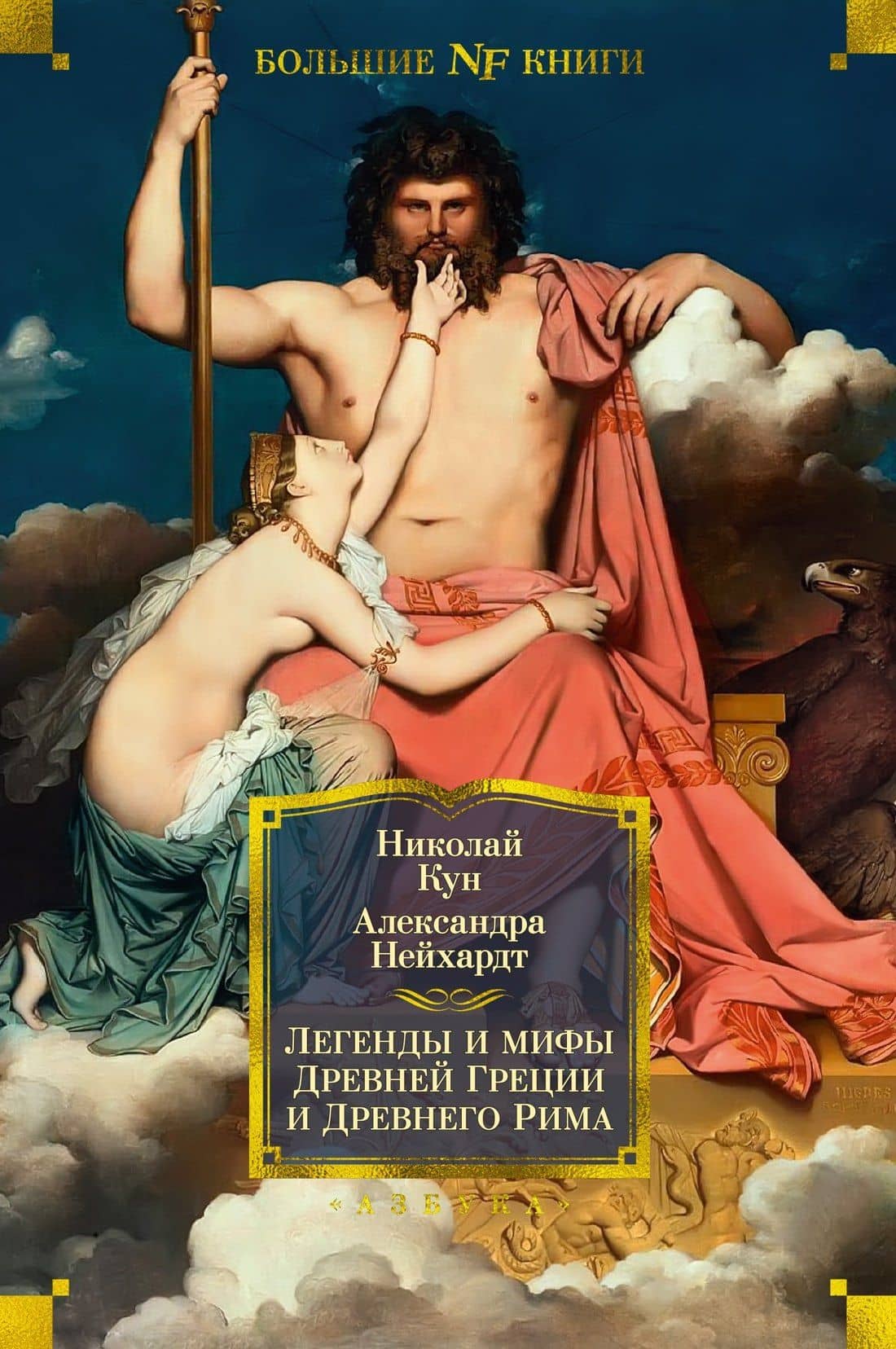 Легенды и мифы Древней Греции и Древнего Рима — Александра Александровна Нейхардт