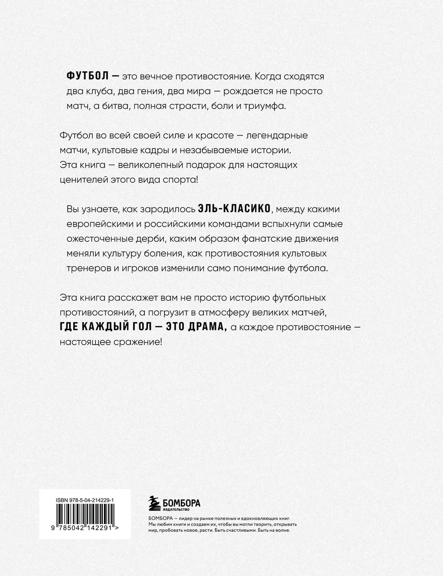 Война и мир в футболе. Самые громкие дерби планеты — Михаил Анатольевич Григорьев (2)