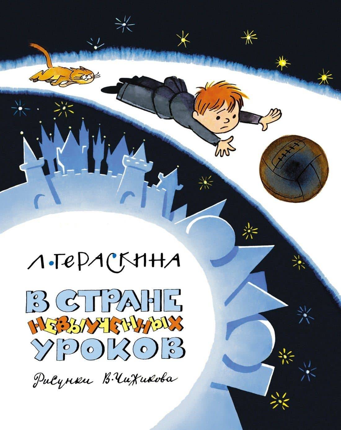 В Стране невыученных уроков — Лия Борисовна Гераскина