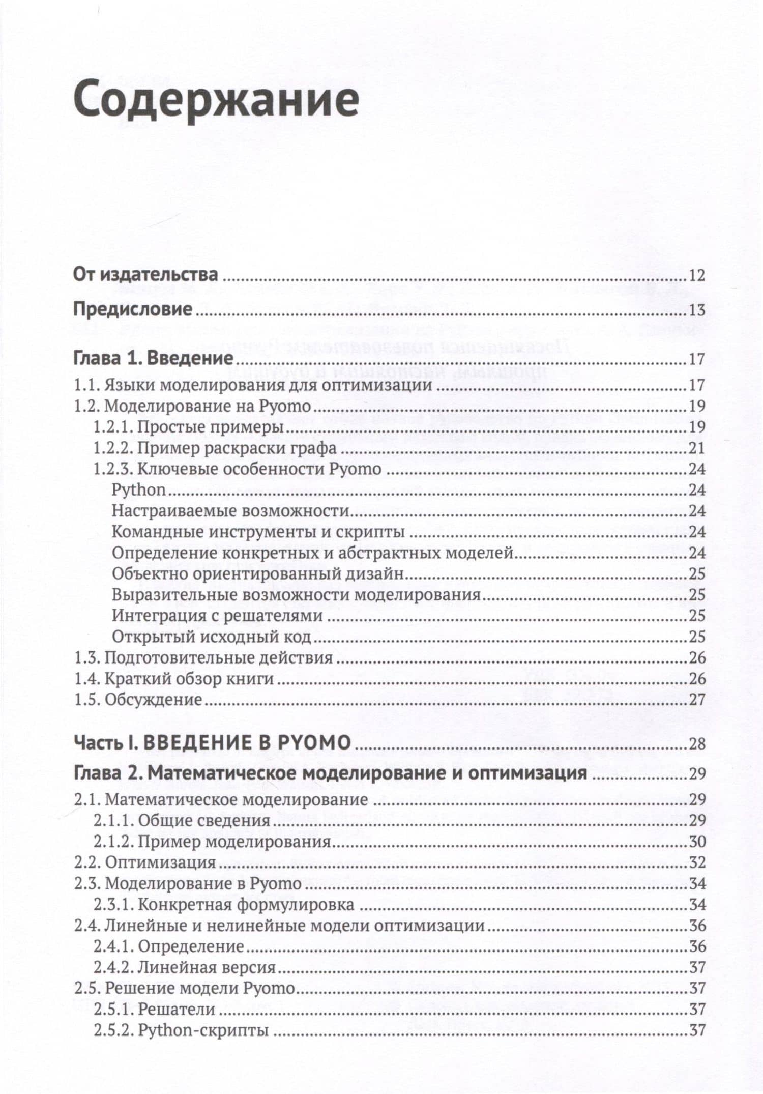 Pyomo. Моделирование оптимизации на Python — Уильям Э. Харт (2)