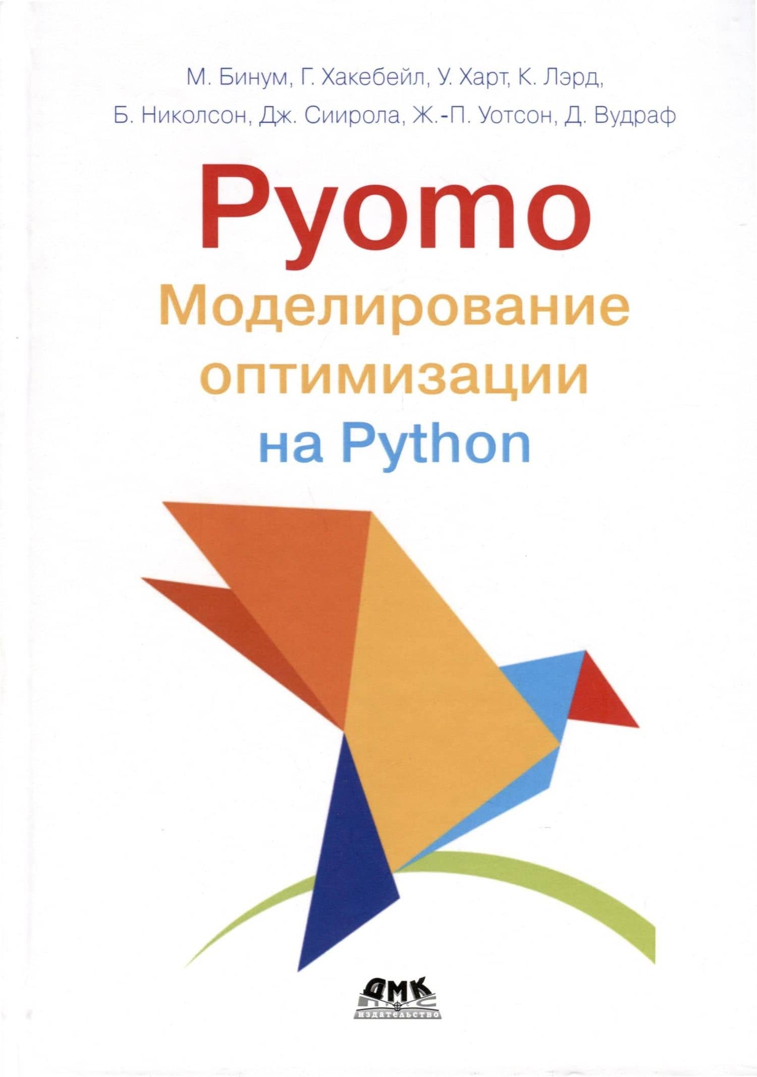 Pyomo. Моделирование оптимизации на Python — Уильям Э. Харт