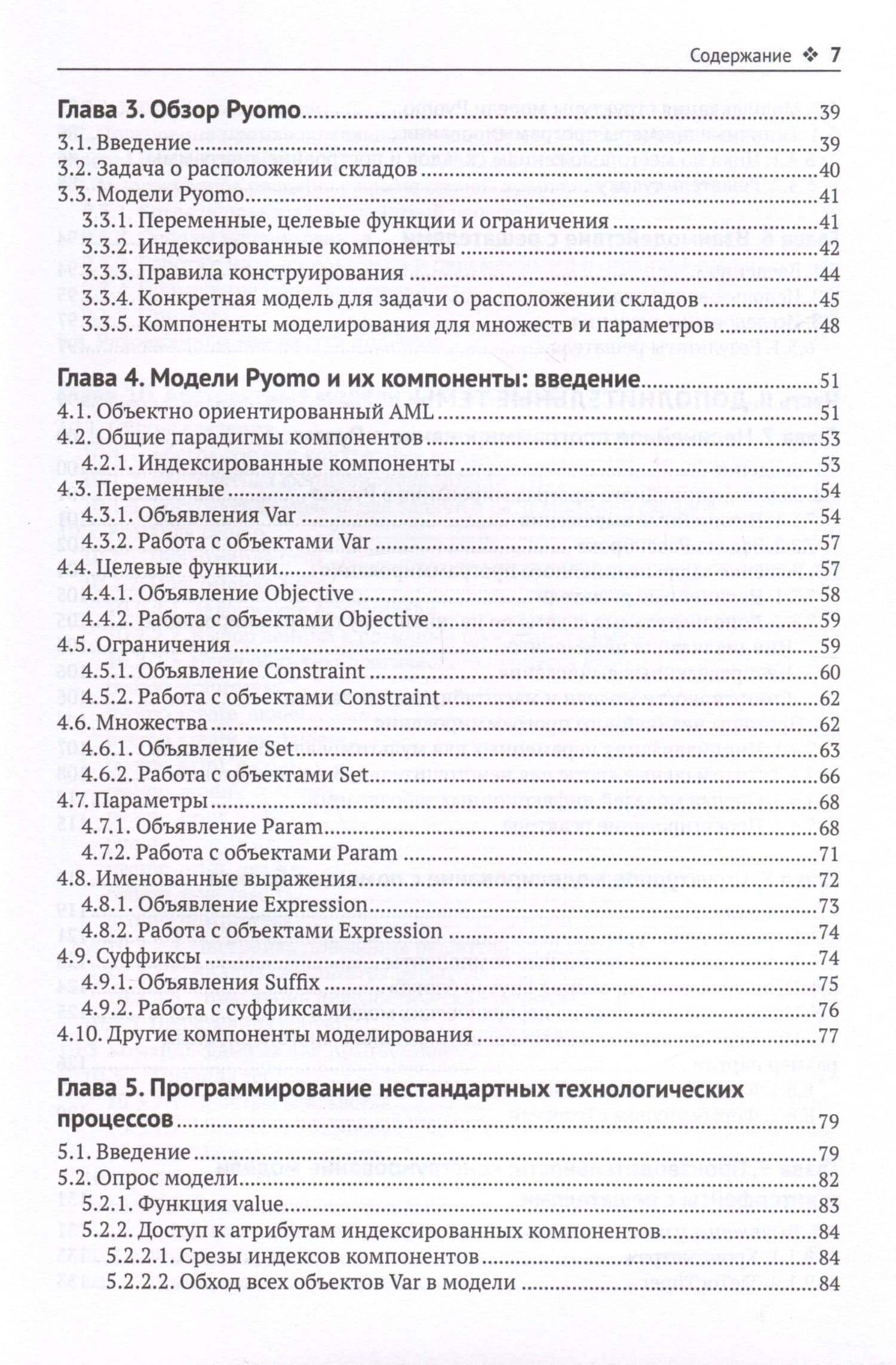 Pyomo. Моделирование оптимизации на Python — Уильям Э. Харт (3)