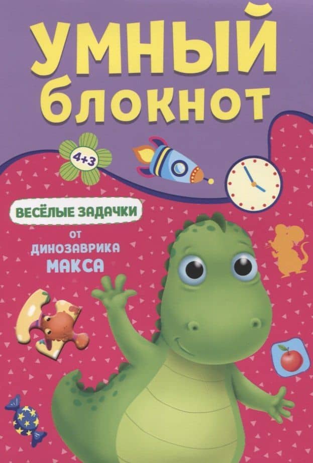 УМНЫЙ БЛОКНОТ. ВЕСЁЛЫЕ ЗАДАЧКИ ОТ ДИНОЗАВРА МАКСА