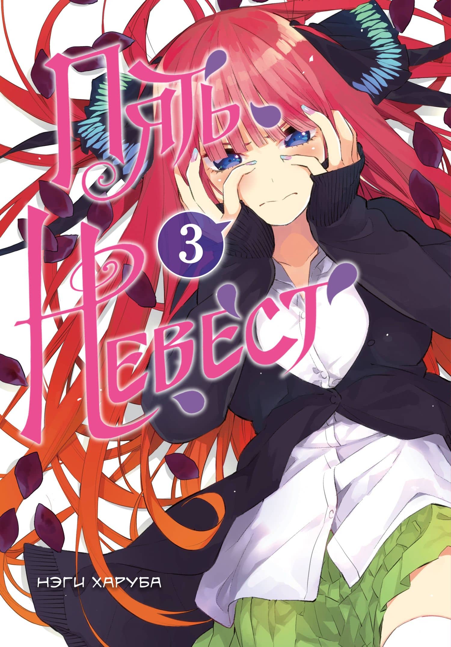 Пять невест. Том 3 (Gotoubun no Hanayome). Манга — Нэги Харуба