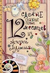 Самые главные первые 12 месяцев из жизни малыша.
