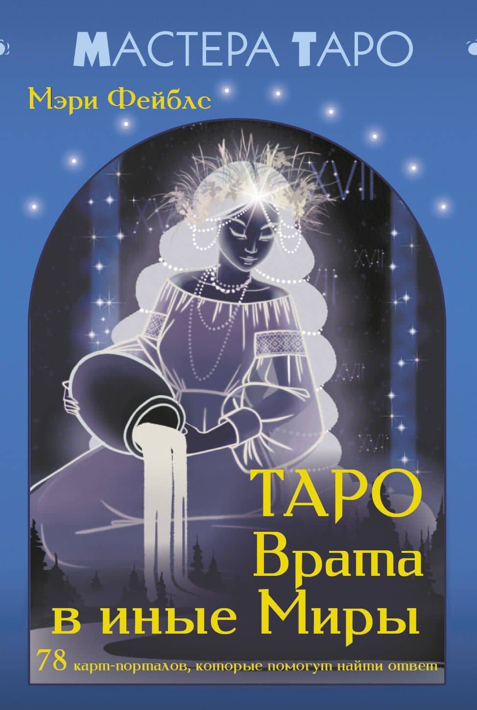 Таро Врата в иные Миры. 78 карт-порталов, которые помогут найти ответ — Мэри Фейблс