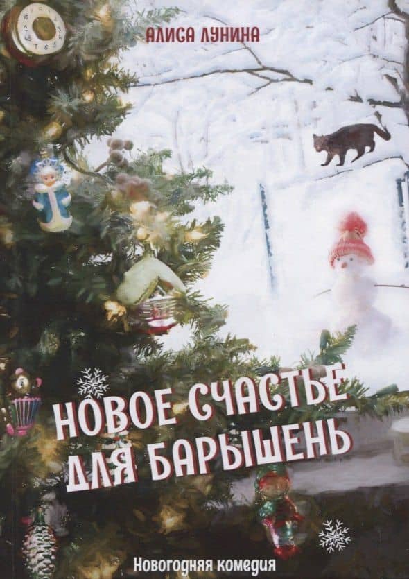 Новое счастье для барышень — Алиса Лунина