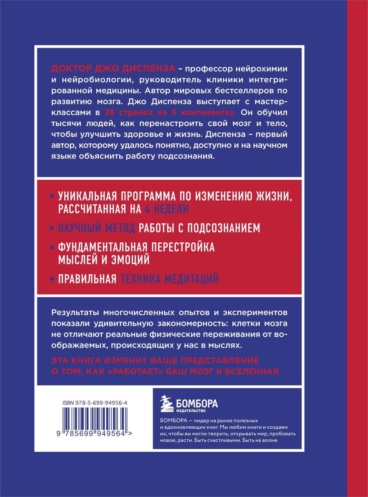 Сила подсознания, или Как изменить жизнь за 4 недели — Джо Диспенза (2)