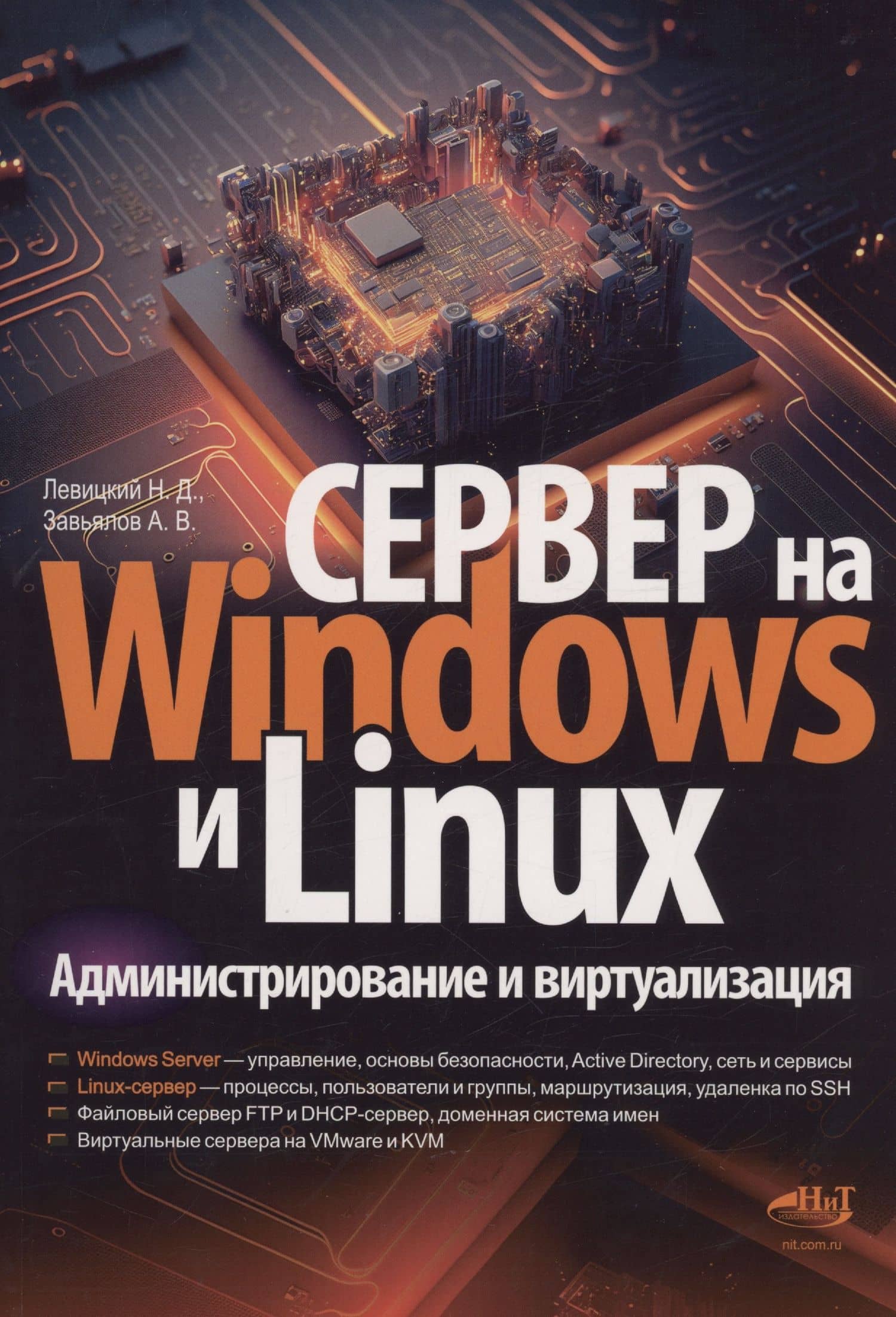 Сервер на Windows и Linux. Администрирование и виртуализация — Никита Левицкий
