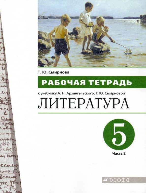 Литература. 5 класс. Рабочая тетрадь. В 2-х частях. Часть 2 — Татьяна Юрьевна Смирнова