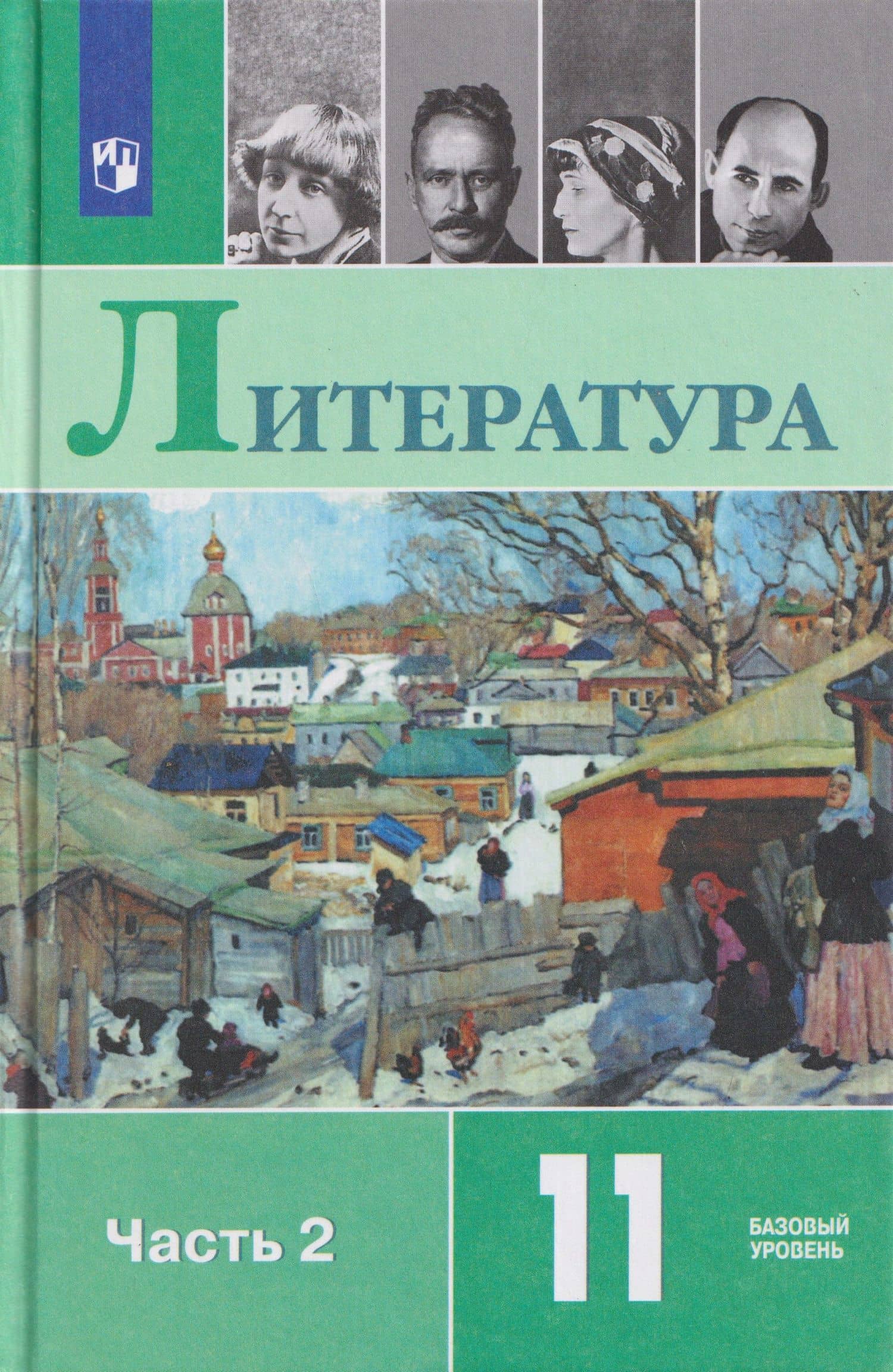 Литература. 11 класс. Базовый уровень. В 2 частях. Часть 2. Учебник — Виктор Андреевич Чалмаев