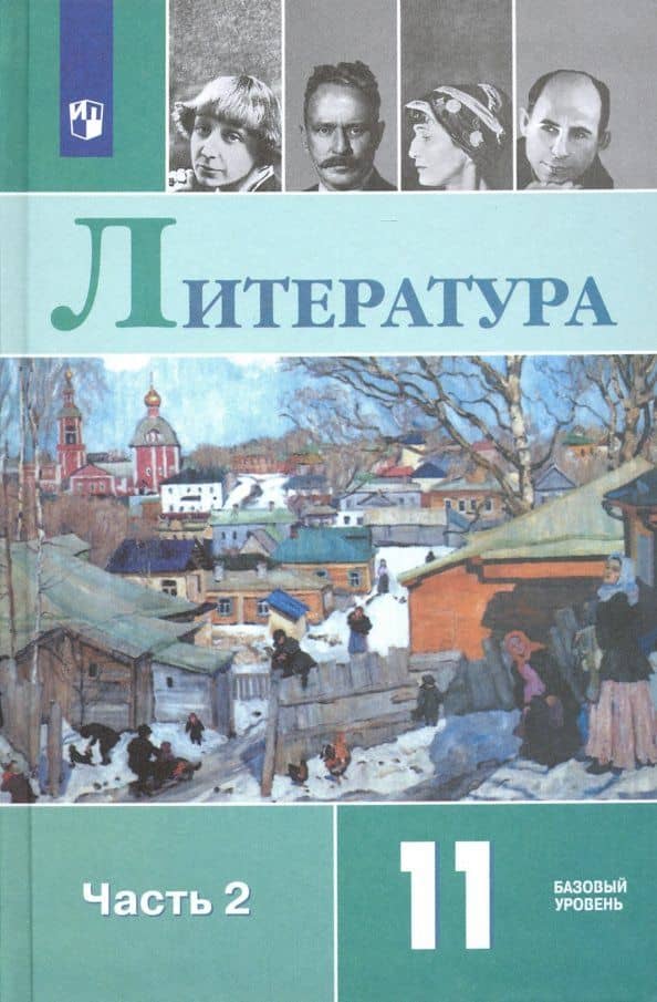Литература: 11-й класс: базовый уровень: учебник: в 2-х частях. Часть 2