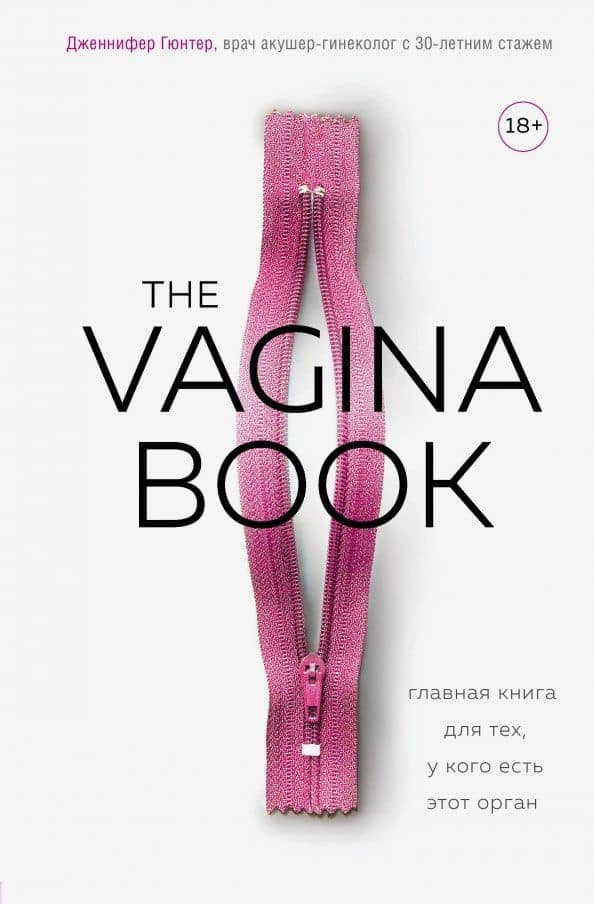 The Vagina Book. Главная книга для тех, у кого есть этот орган — Дженнифер Гюнтер