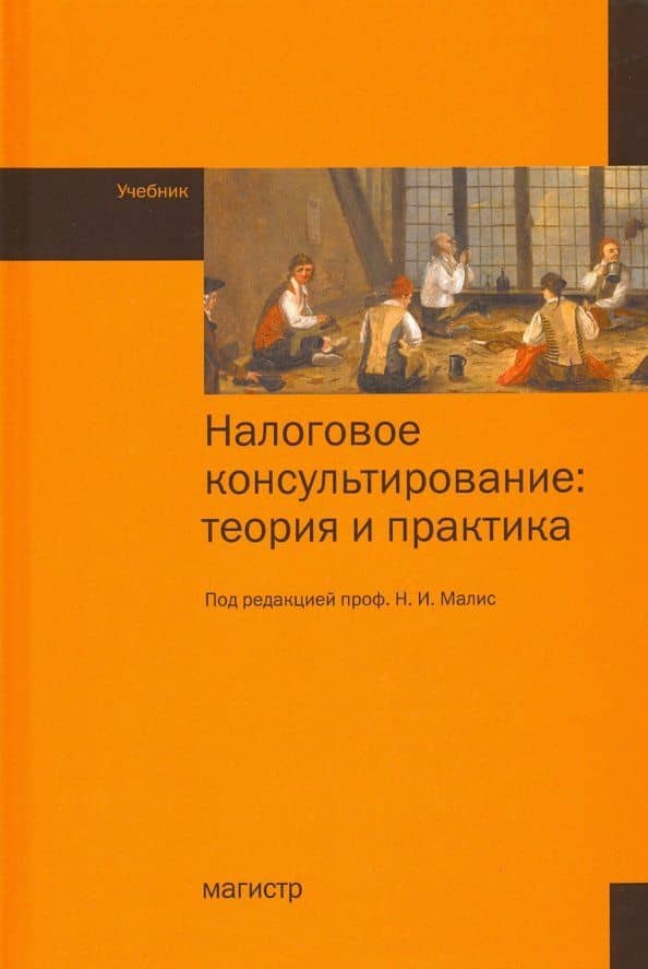 Налоговое консультирование. Теория и практика. Учебник — Д. Ряховский