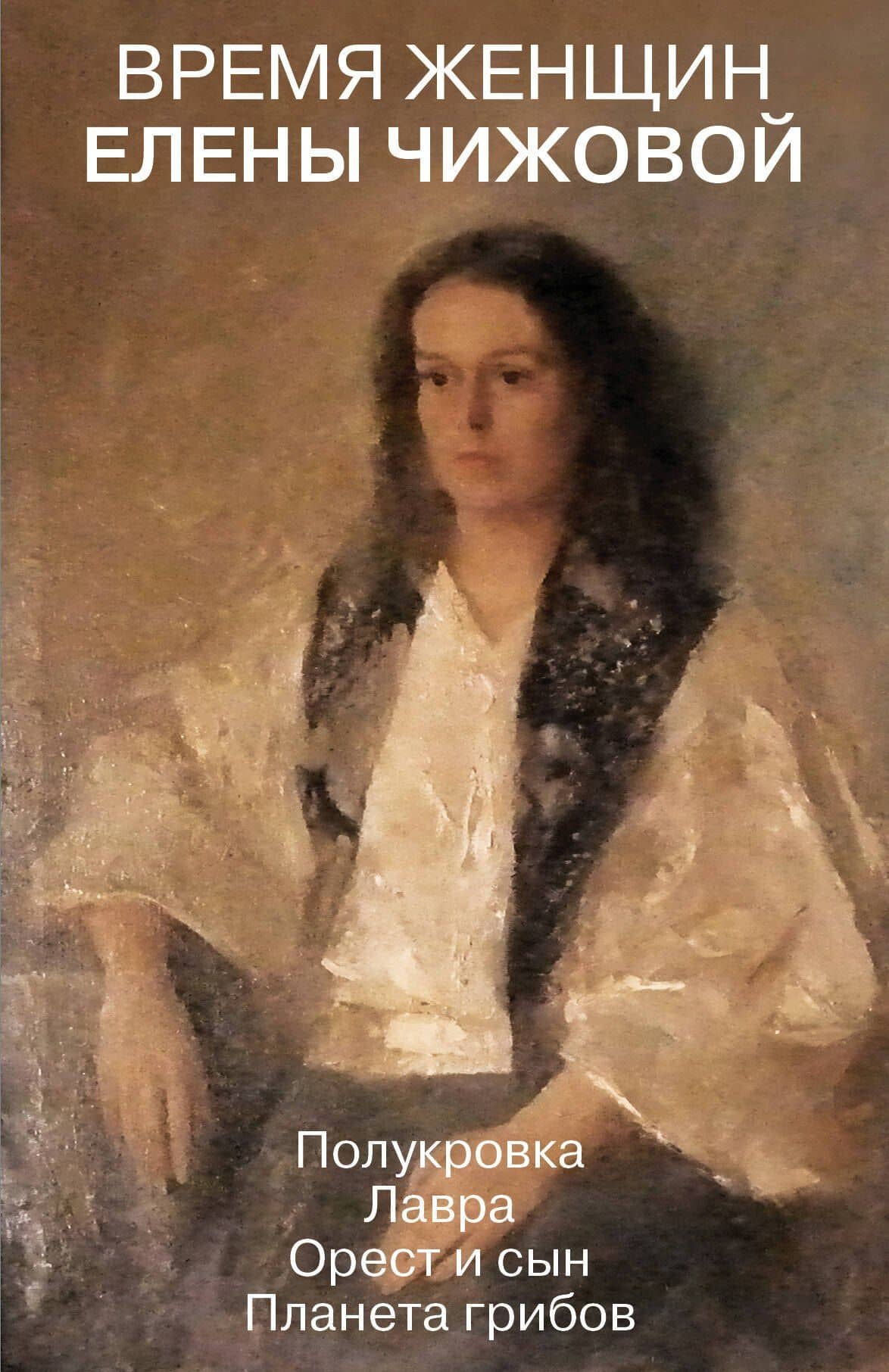 Время женщин Елены Чижовой