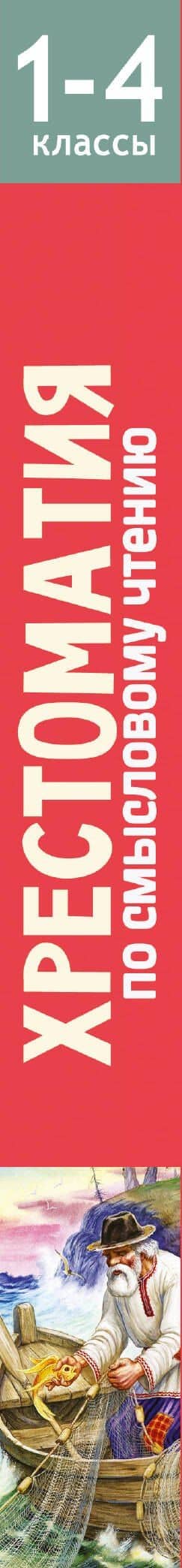Смысловое чтение. 1-4 класс. Хрестоматия — Ольга Васильевна Узорова (3)