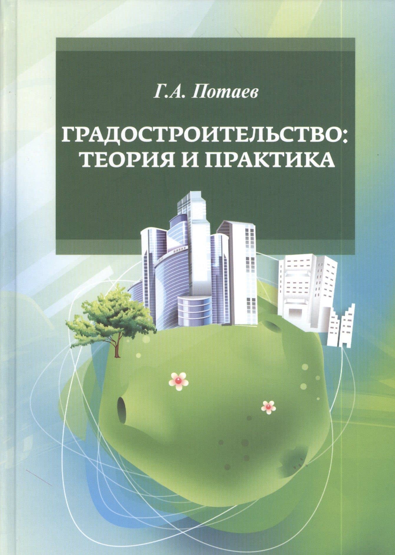 Градостроительство. Теория и практика