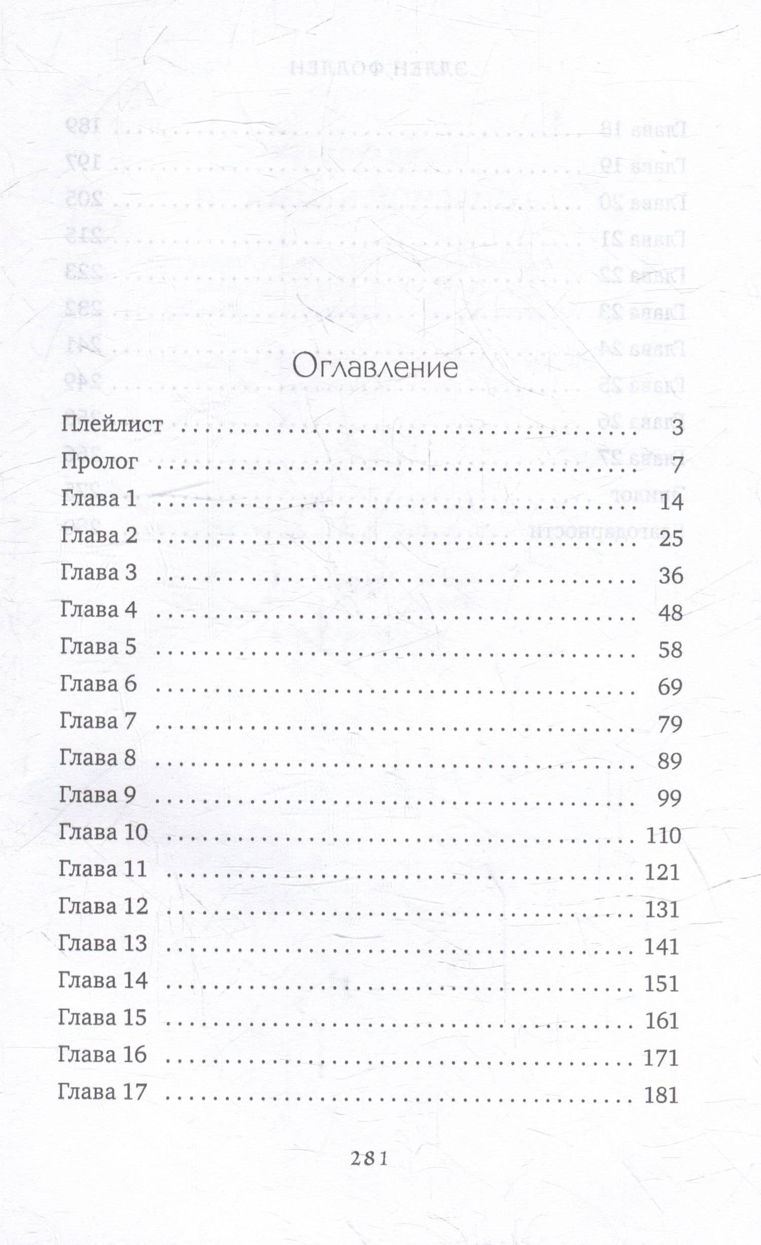 В опасной близости — Эллен Фоллен (2)