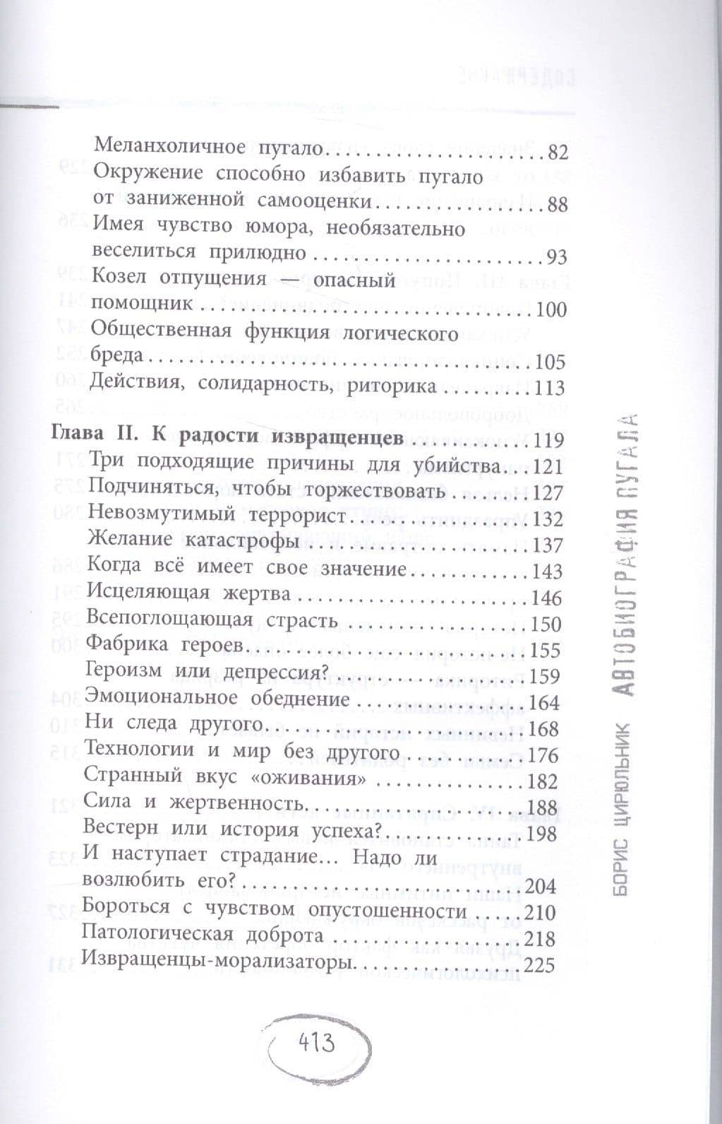 Автобиография пугала — Борис Цирюльник (3)