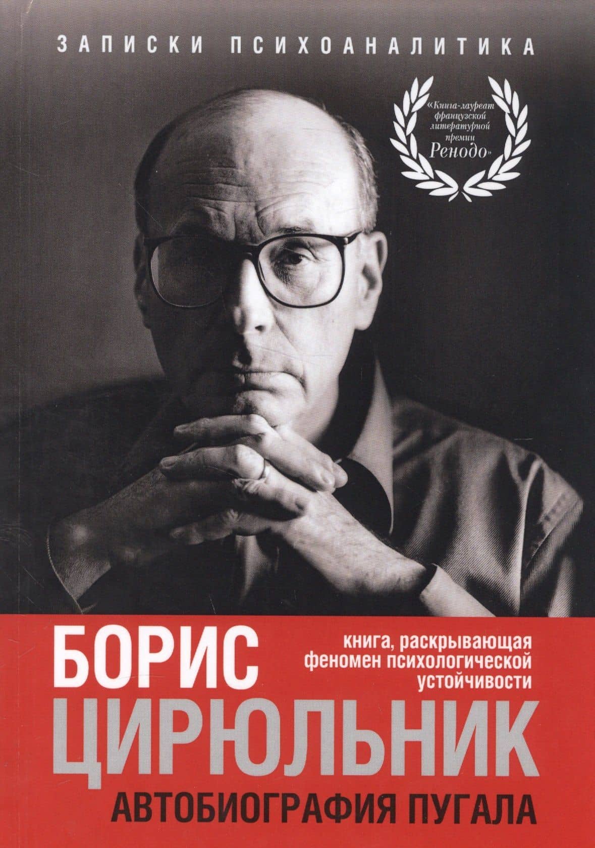 Автобиография пугала — Борис Цирюльник