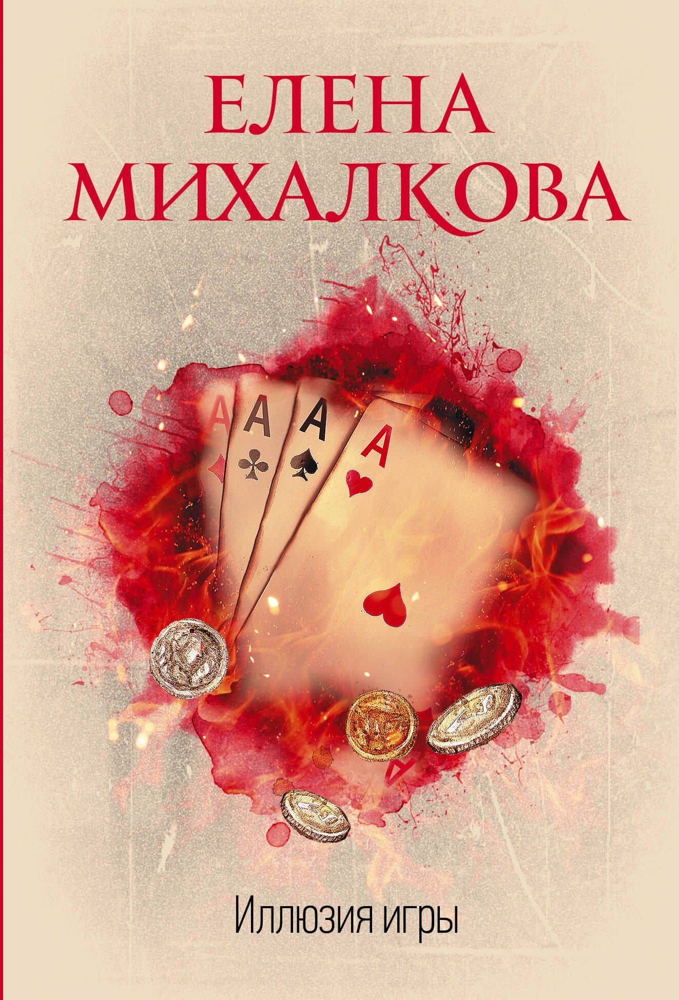 Иллюзия игры — Елена Ивановна Михалкова