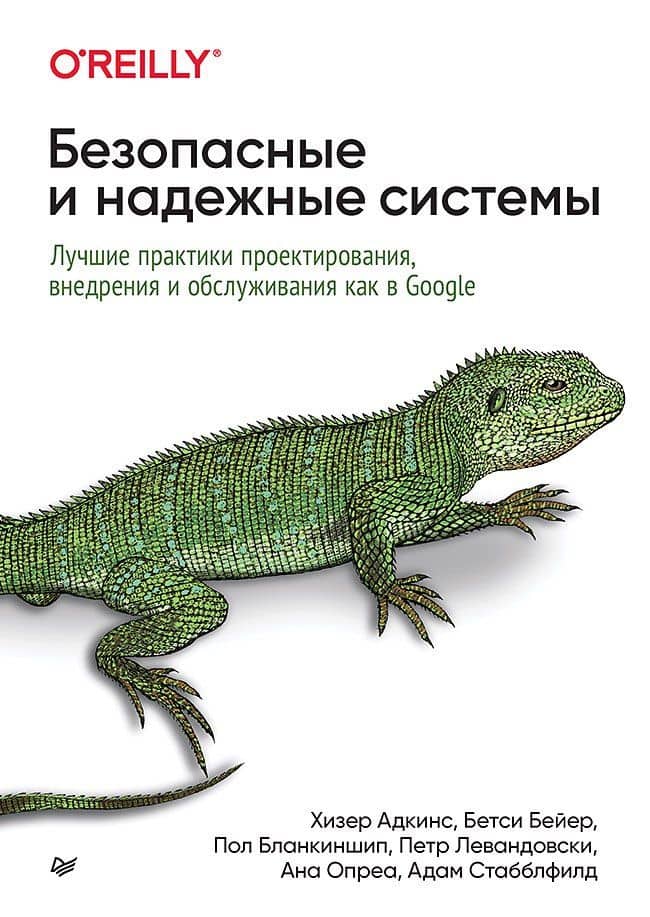 Безопасные и надежные системы: Лучшие практики проектирования, внедрения и обслуживания как в Google — Бетси Бейер