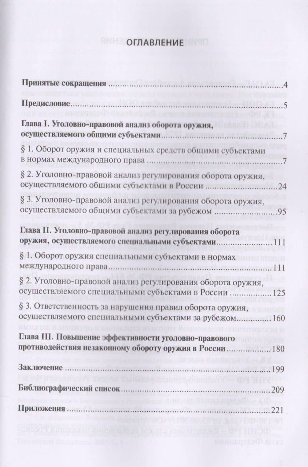Уголовно-правовое противодействие незаконному обороту оружия — Мариус Иокубович Муркштис (2)