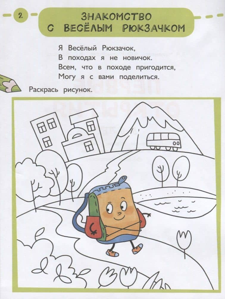 Первые открытия. Развивающая тетрадь с наклейками к парциальной программе "Веселый Рюкзачок". 5-6 лет — Александра Фадеевна Мельникова (2)