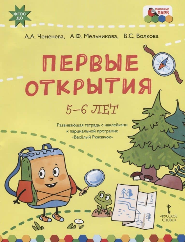 Первые открытия. Развивающая тетрадь с наклейками к парциальной программе "Веселый Рюкзачок". 5-6 лет — Валентина Сергеевна Волкова