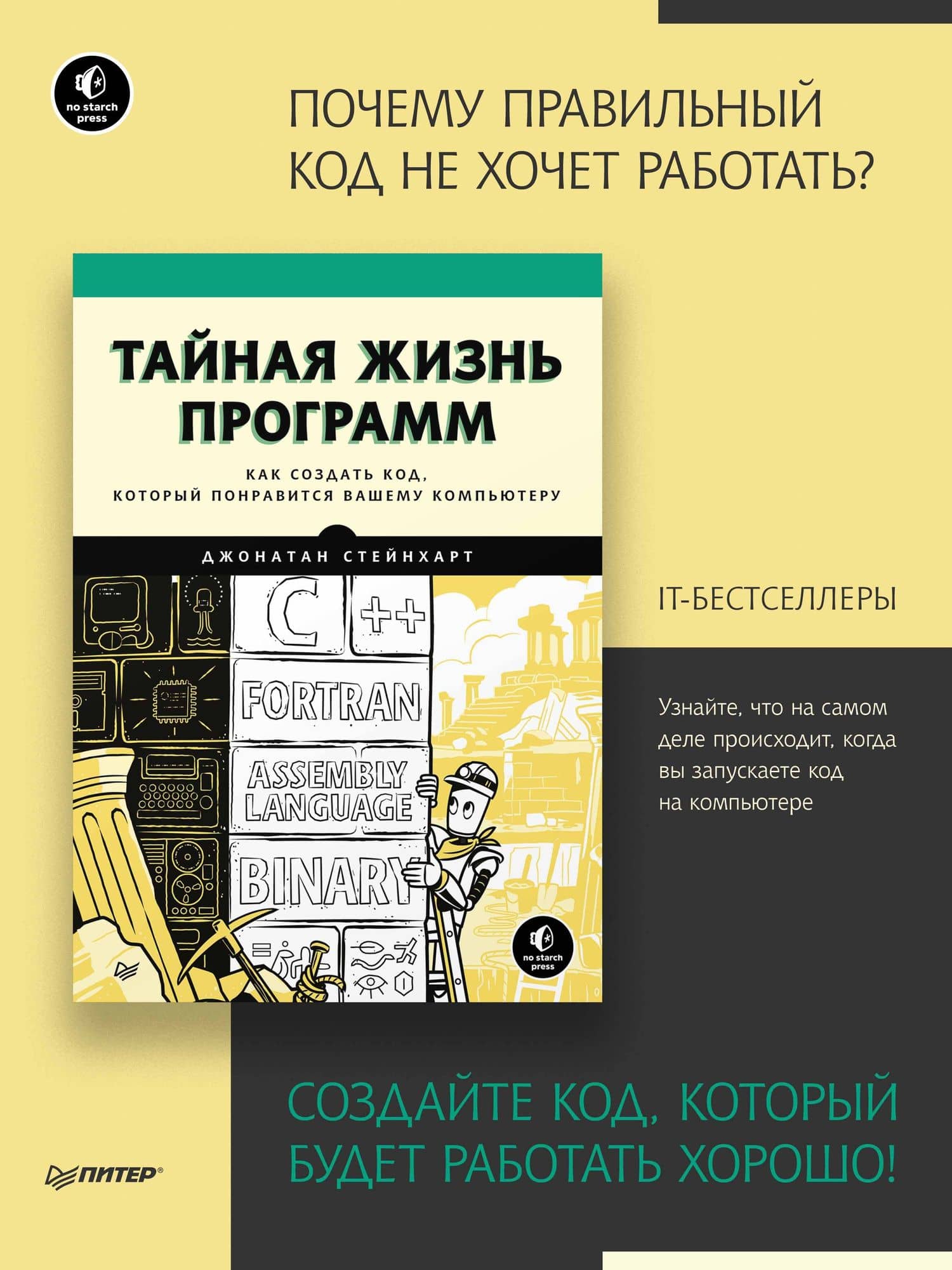 Тайная жизнь программ. Как создать код, который понравится вашему компьютеру — Джонатан Стейнхарт (2)