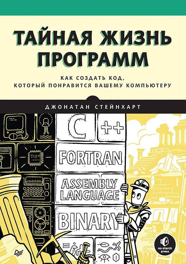 Тайная жизнь программ. Как создать код, который понравится вашему компьютеру — Пол Стейнхардт