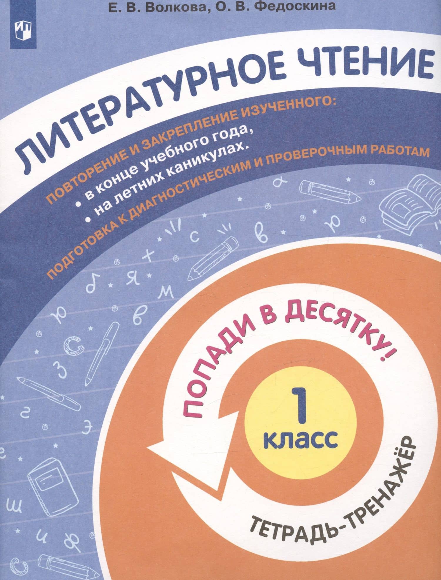 Литературное чтение. 1 класс. Попади в 10! Тетрадь-тренажёр. Учебное пособие для общеобразовательных организаций — Елена Васильевна Волкова (3)