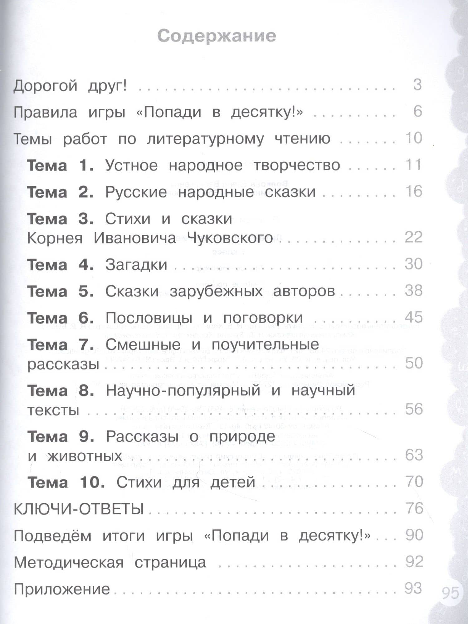 Литературное чтение. 1 класс. Попади в 10! Тетрадь-тренажёр. Учебное пособие для общеобразовательных организаций — Елена Васильевна Волкова (2)