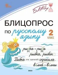 Блицопрос по русскому языку. 2 класс — Наталья Сергеевна Чувашова