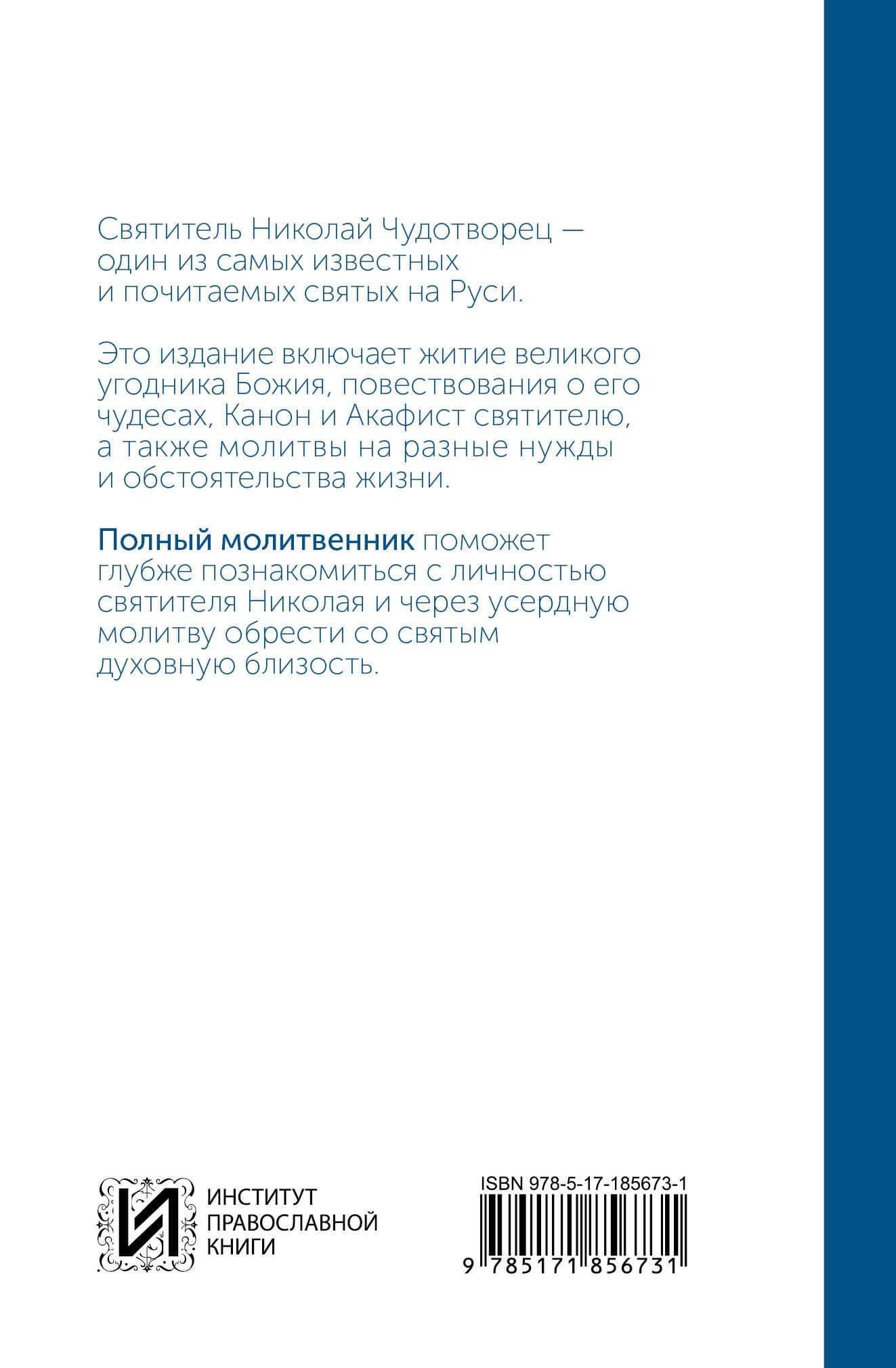 Святитель Николай Чудотворец. Молитвенник (2)