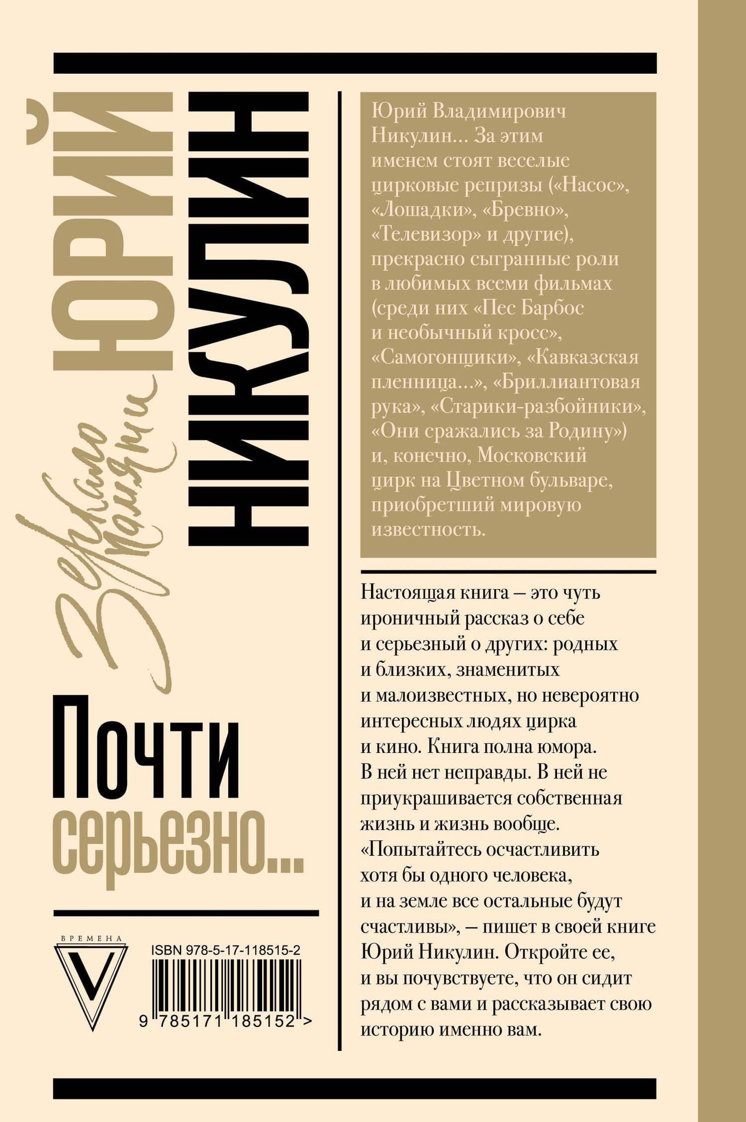 Почти серьезно — Юрий Владимирович Никулин (2)