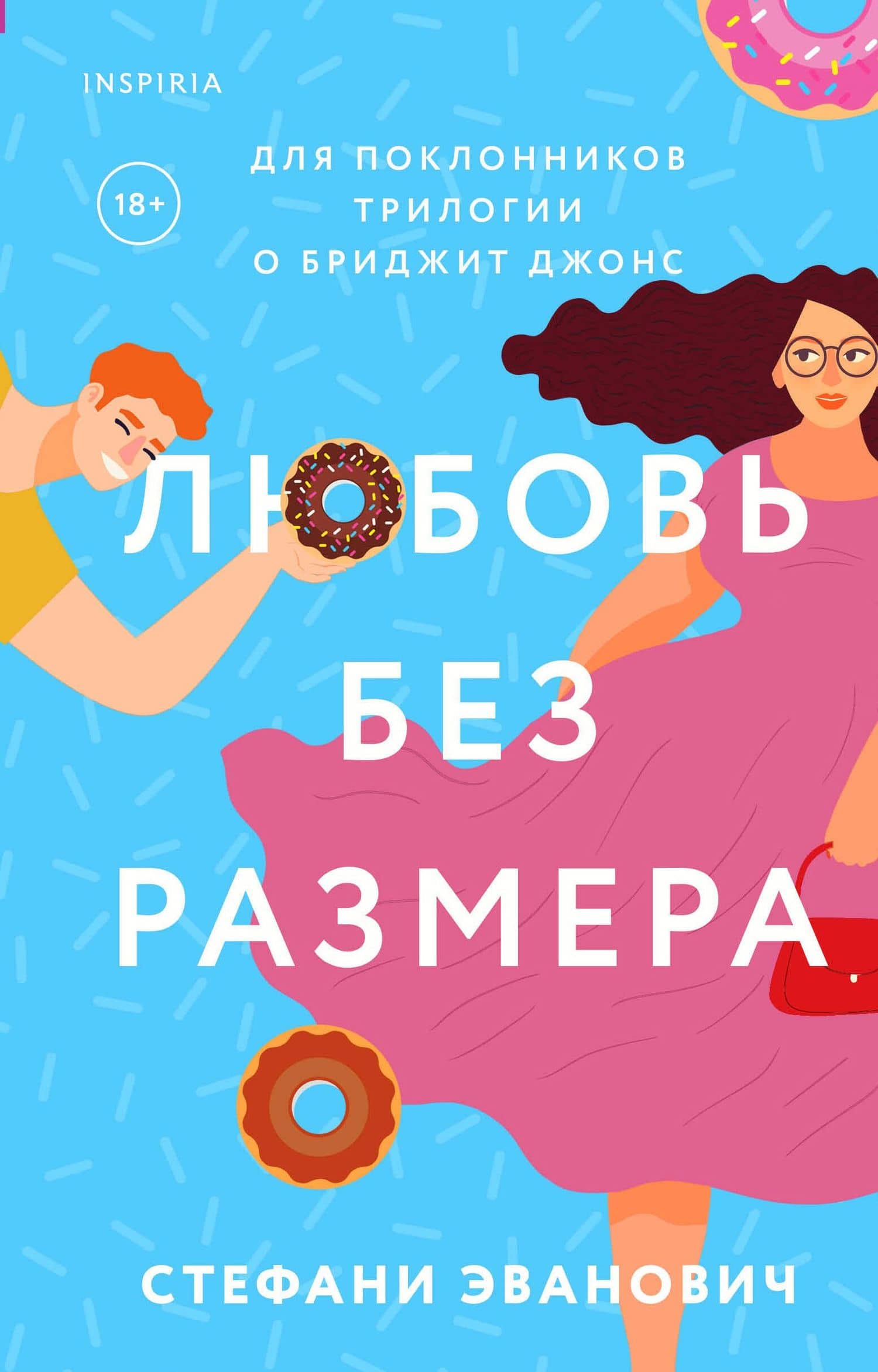 Любовь без размера — Стефани Эванович