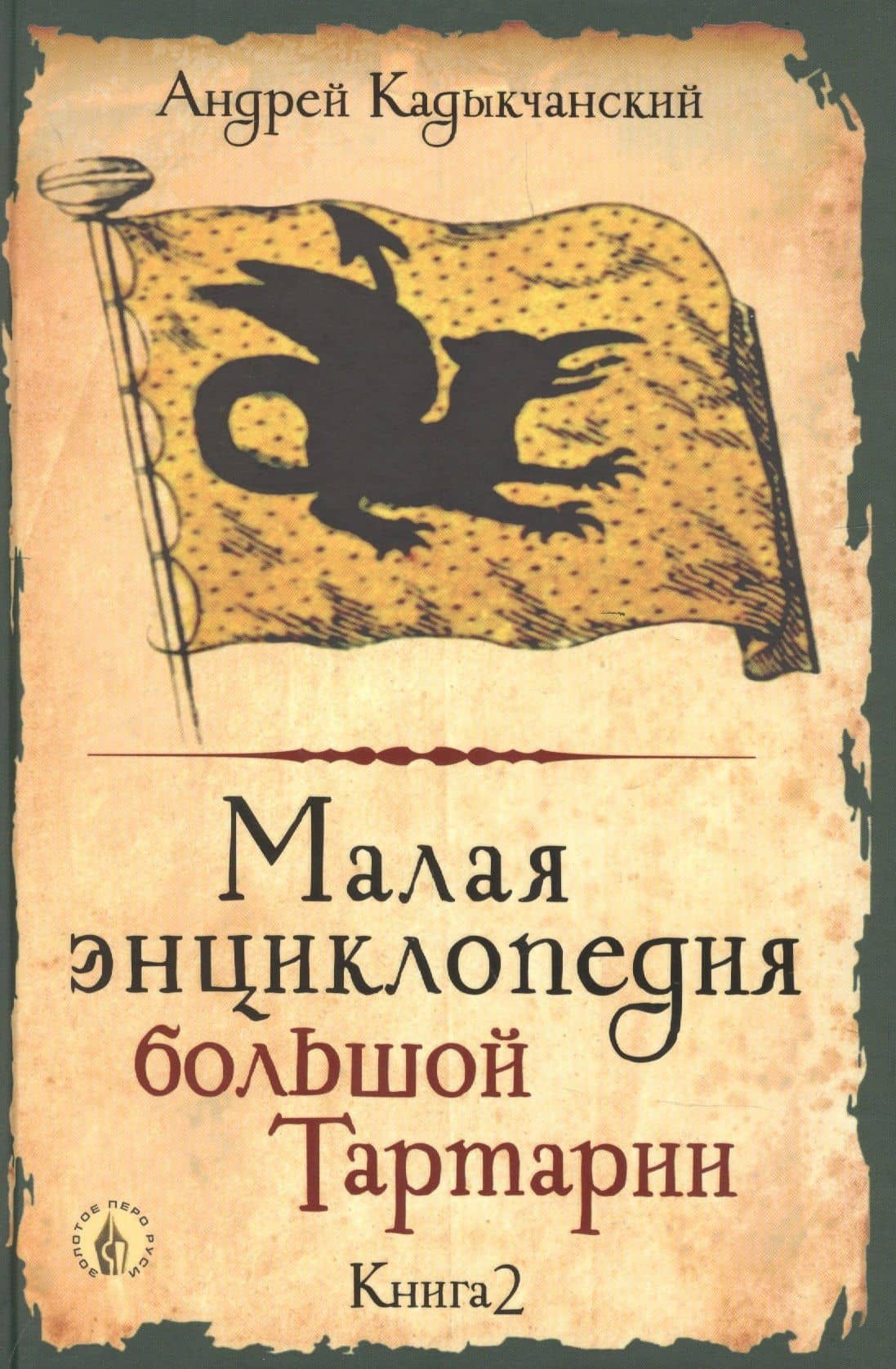 Малая энциклопедия большой Тартарии. Книга 2 — Андрей Викторович Кадыкчанский