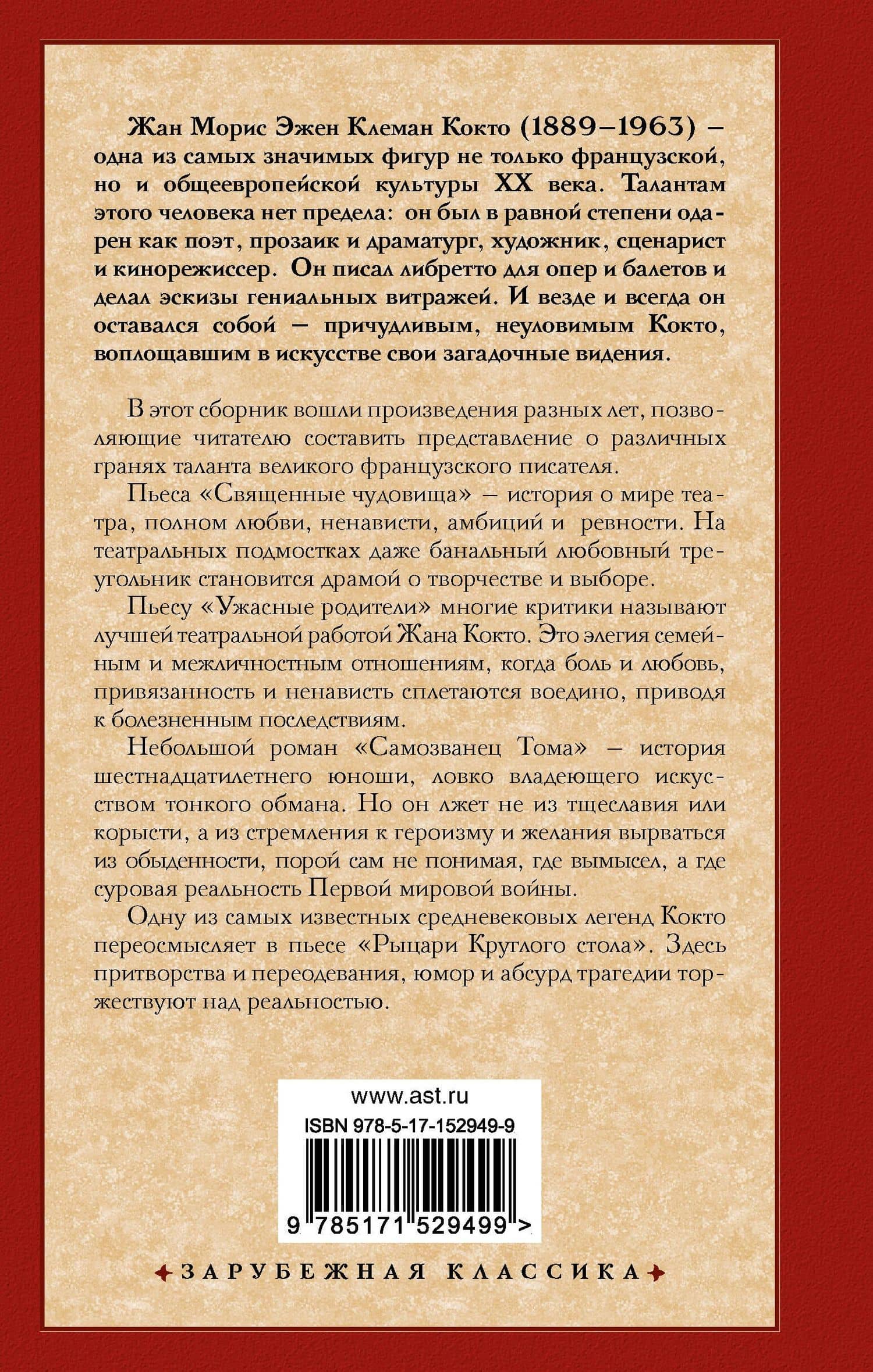Священные чудовища. Ужасные родители — Жан Кокто (2)