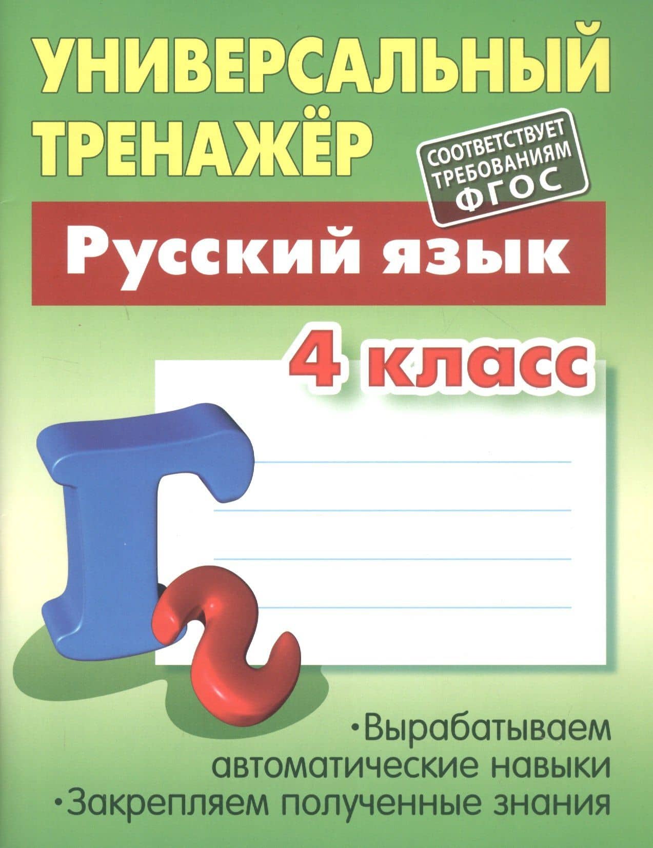 Русский язык. 4 класс — Татьяна Евгеньевна Радевич (2)