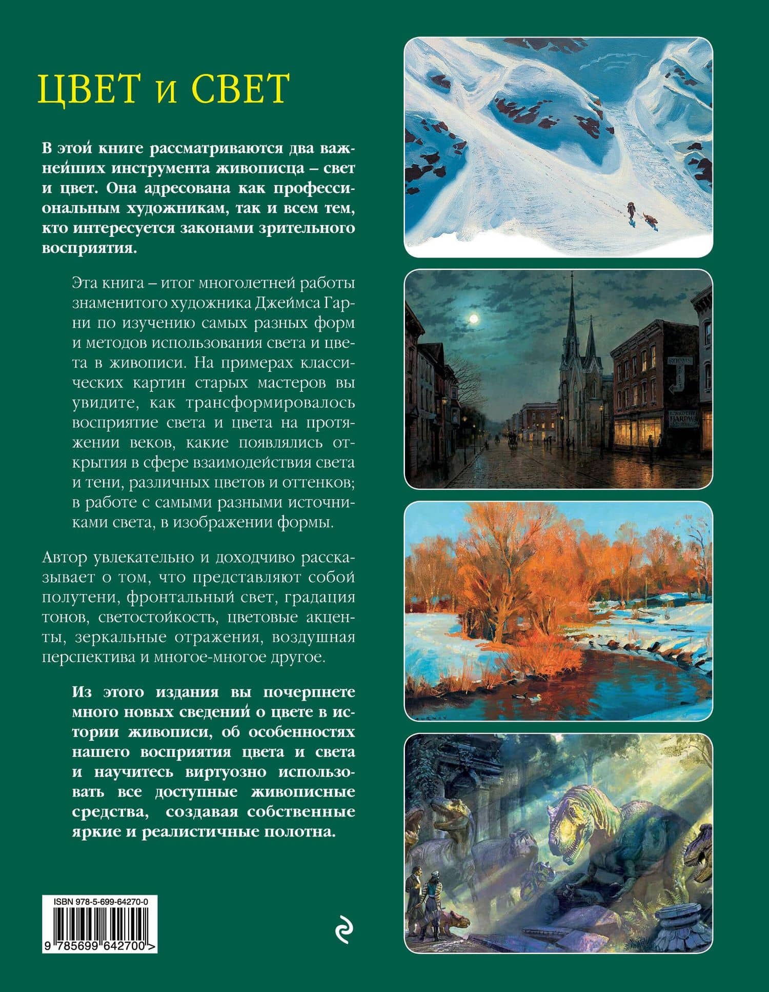Цвет и свет — Джеймс Гарни (2)