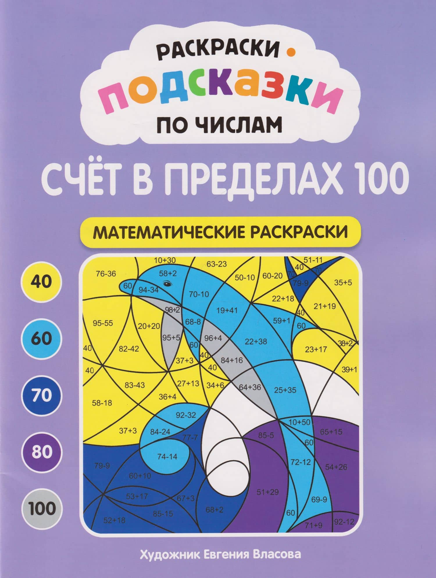 Раскраски-подсказки по числам. Счёт в пределах 100: математические раскраски