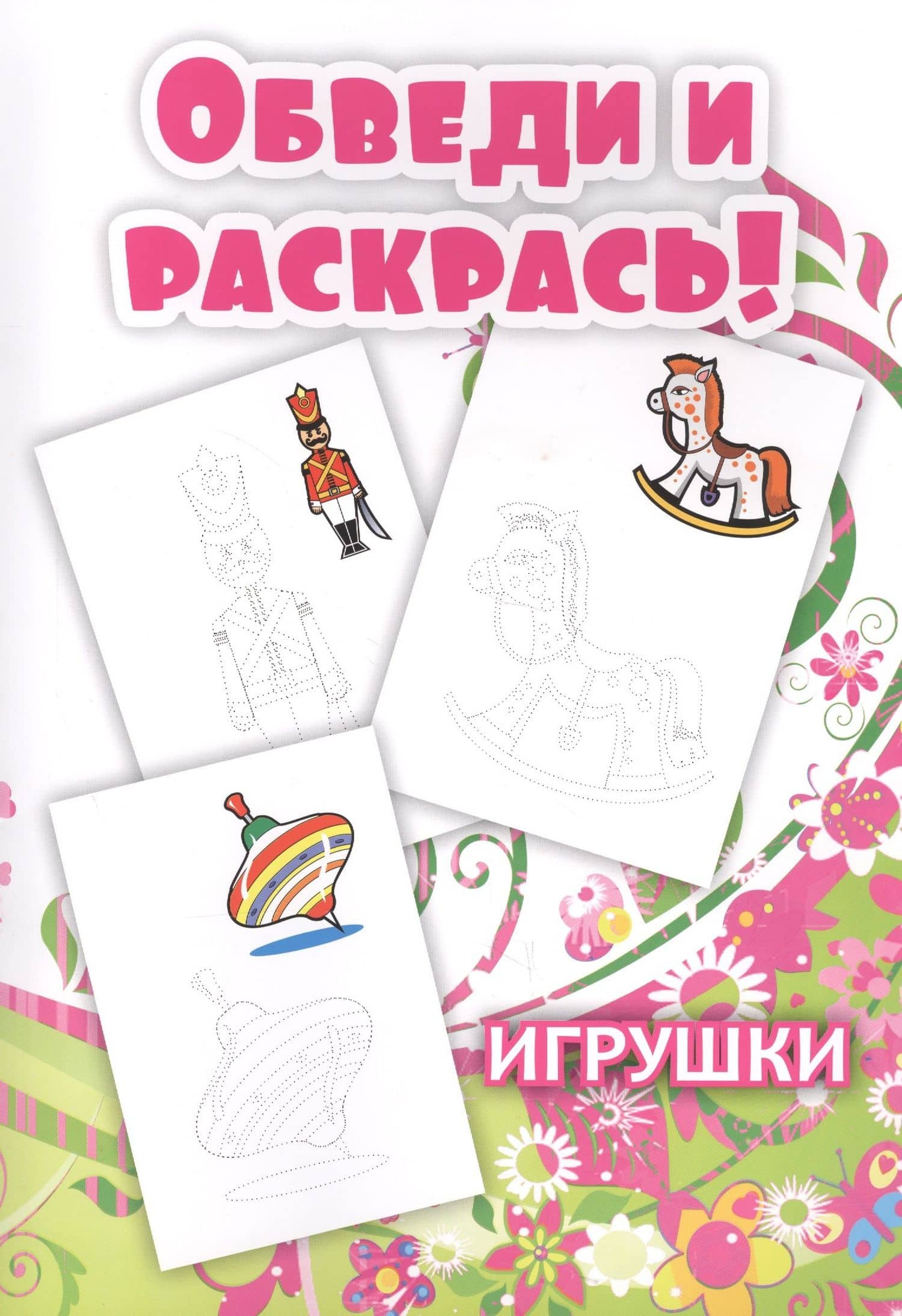 Обведи и раскрась! Игрушки