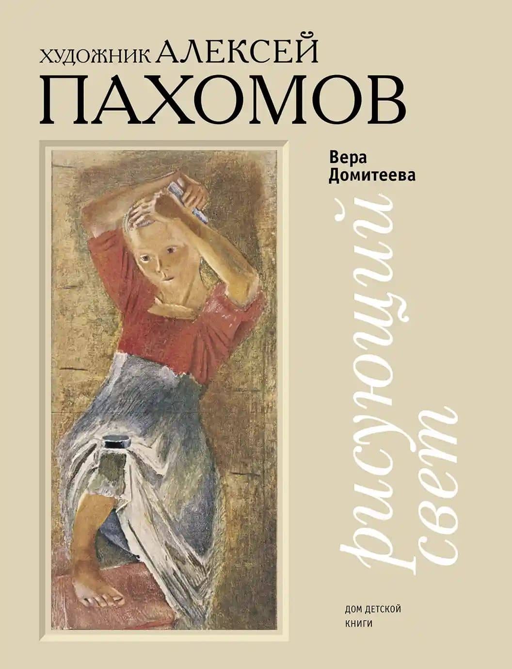 Рисующий свет. Художник Алексей Пахомов — Вера Михайловна Домитеева