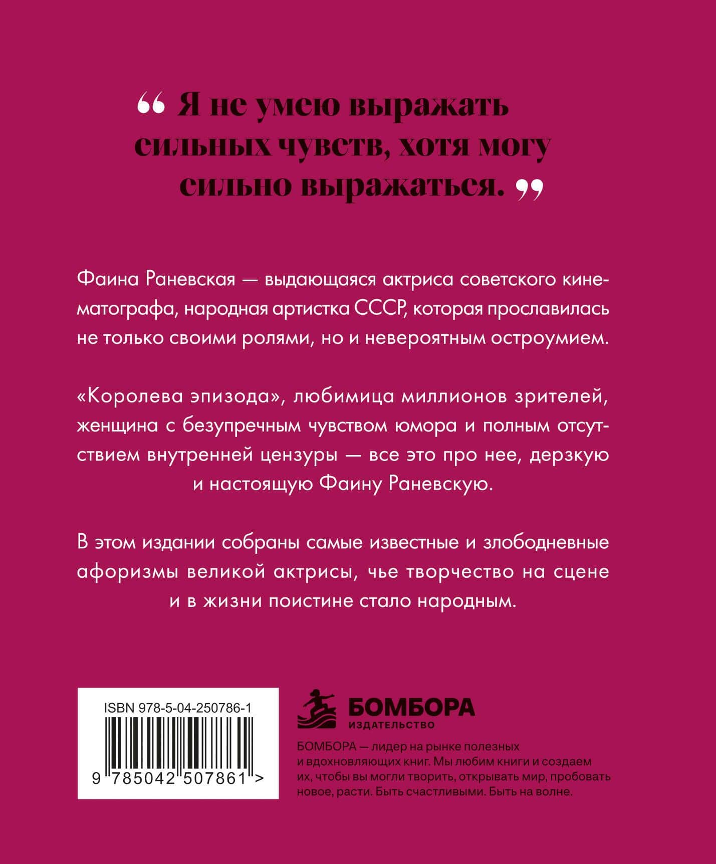 Фаина Раневская. Мысли, которые пережили время (2)