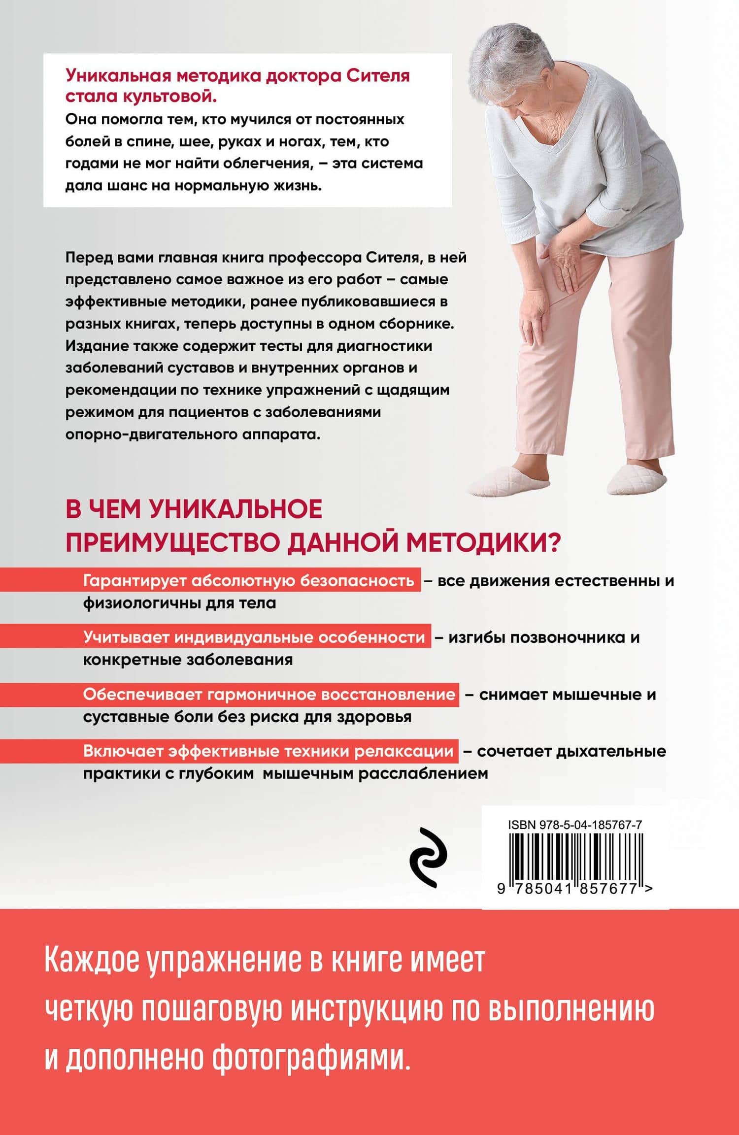 Скульптурная гимнастика доктора Сителя. Лечебные упражнения для снятия боли в суставах и мышцах и восстановления работы внутренних органов — Анатолий Болеславович Ситель (2)