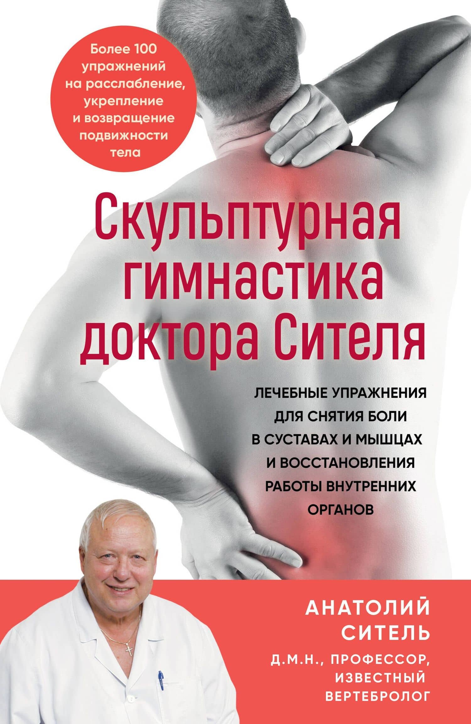 Скульптурная гимнастика доктора Сителя. Лечебные упражнения для снятия боли в суставах и мышцах и восстановления работы внутренних органов — Анатолий Болеславович Ситель