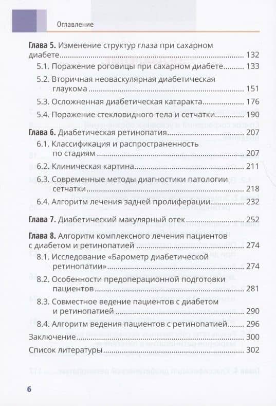 Диабет и глаз. Поражение органа зрения при сахарном диабете. Практическое руководство для врачей — Дмитрий Валентинович Липатов (3)