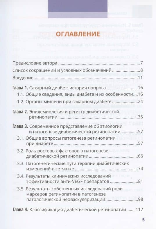Диабет и глаз. Поражение органа зрения при сахарном диабете. Практическое руководство для врачей — Дмитрий Валентинович Липатов (2)