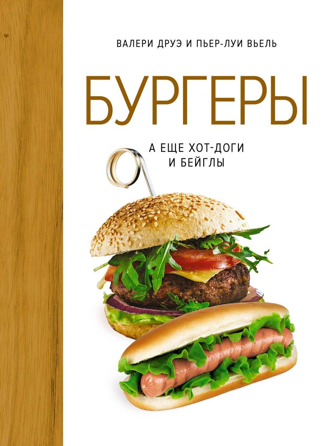 Бургеры, а еще хот-доги и бейглы (хюгге-формат) — Пьер-Луи Вьель
